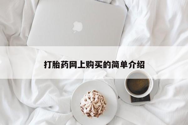 米非司酮片打胎药专卖微信打胎药网上购买的简单介绍