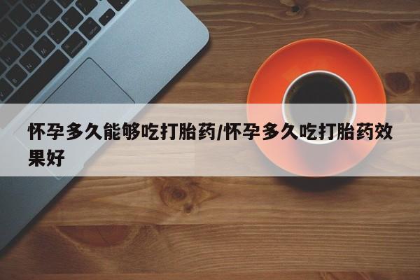 米非司酮片打胎药专卖微信要闻 第79页