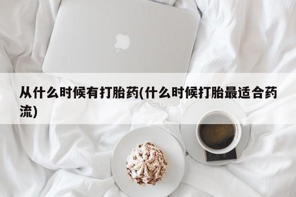 米非司酮片打胎药专卖微信从什么时候有打胎药(什么时候打胎最适合药流)