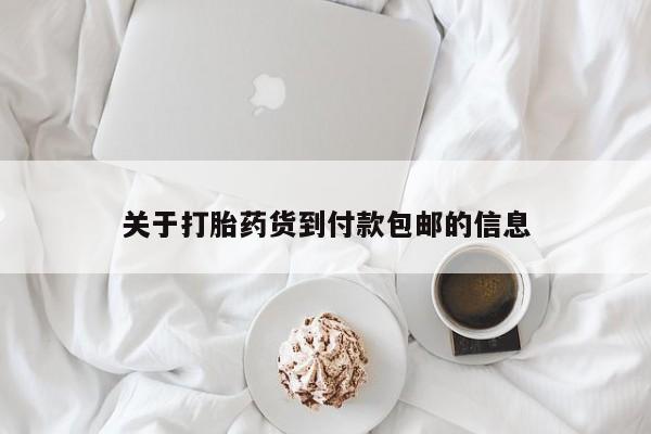 米非司酮片打胎药专卖微信关于打胎药货到付款包邮的信息