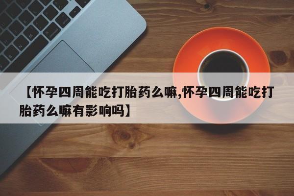 米非司酮片打胎药专卖微信动态 第80页