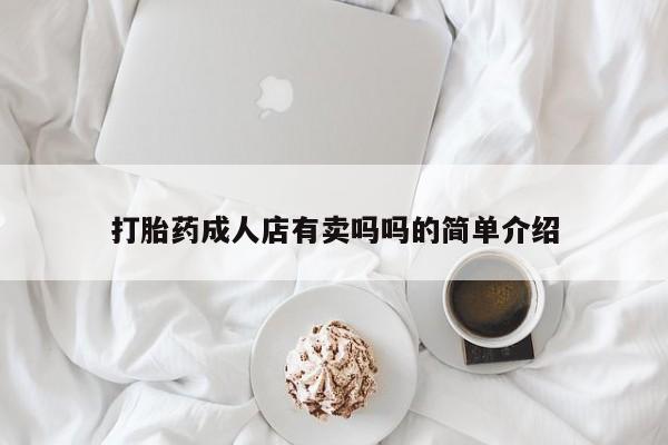 米非司酮片打胎药专卖微信打胎药成人店有卖吗吗的简单介绍