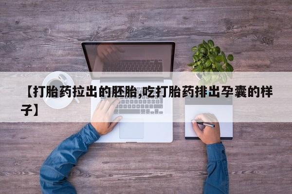 米非司酮片打胎药专卖微信【打胎药拉出的胚胎,吃打胎药排出孕囊的样子】