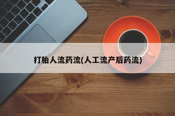 米非司酮片打胎药专卖微信打胎人流药流(人工流产后药流)