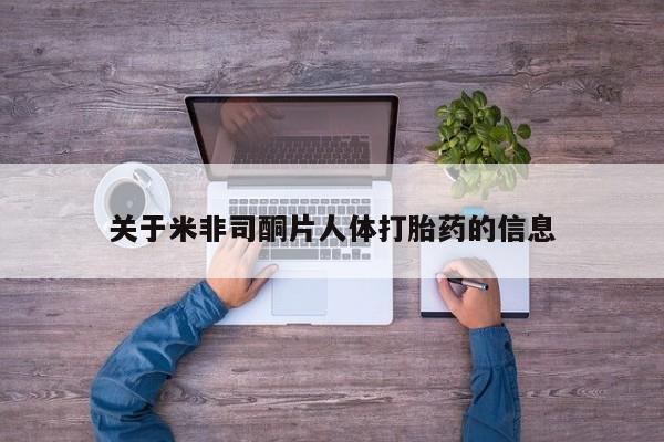 米非司酮片打胎药专卖微信关于米非司酮片人体打胎药的信息