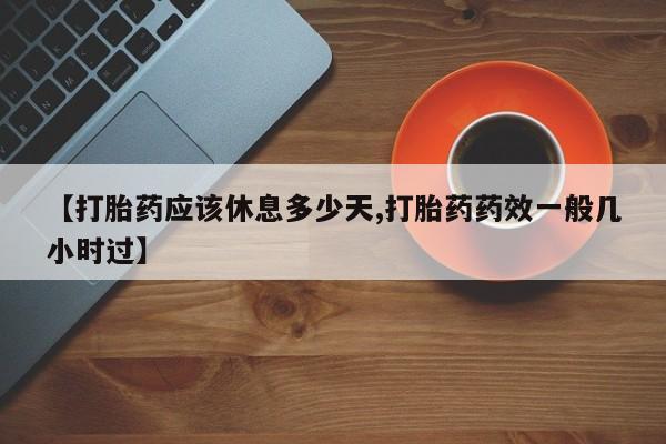 米非司酮片打胎药专卖微信【打胎药应该休息多少天,打胎药药效一般几小时过】