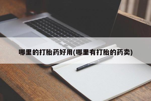 米非司酮片打胎药专卖微信哪里的打胎药好用(哪里有打胎的药卖)