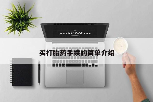 米非司酮片打胎药专卖微信买打胎药手续的简单介绍