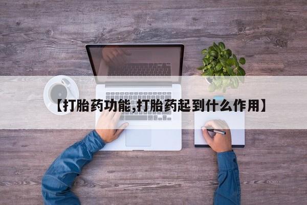 米非司酮片打胎药专卖微信【打胎药功能,打胎药起到什么作用】