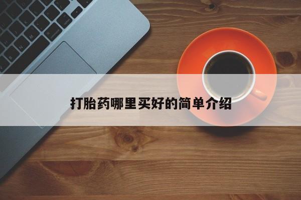 米非司酮片打胎药专卖微信打胎药哪里买好的简单介绍