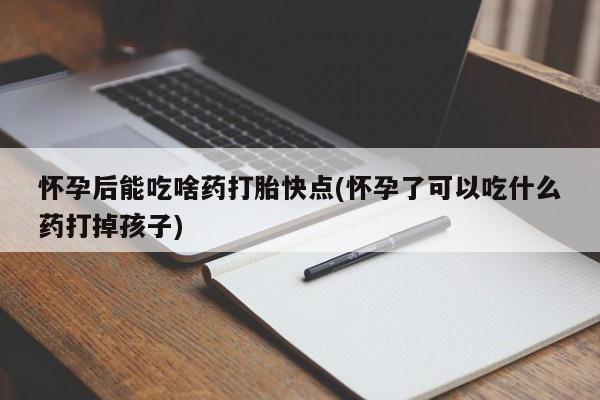 米非司酮片打胎药专卖微信怀孕后能吃啥药打胎快点(怀孕了可以吃什么药打掉孩子)