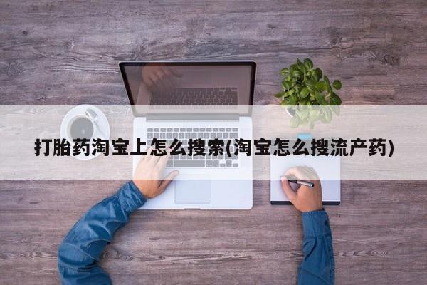 米非司酮片打胎药专卖微信打胎药淘宝上怎么搜索(淘宝怎么搜流产药)