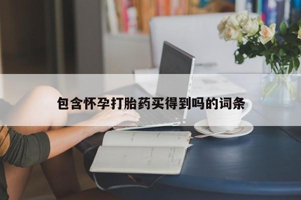 米非司酮片打胎药专卖微信包含怀孕打胎药买得到吗的词条