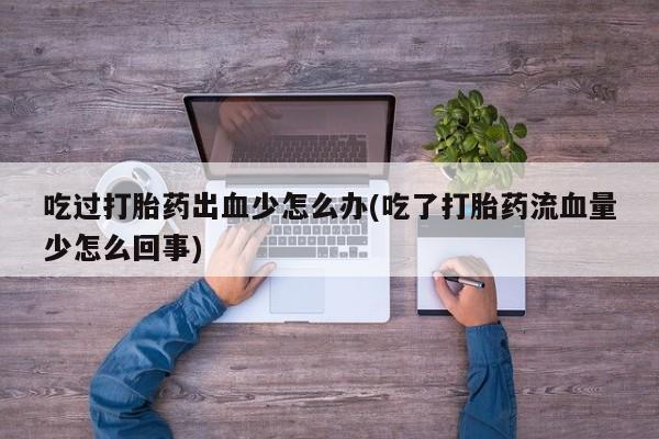 米非司酮片打胎药专卖微信动态 第64页