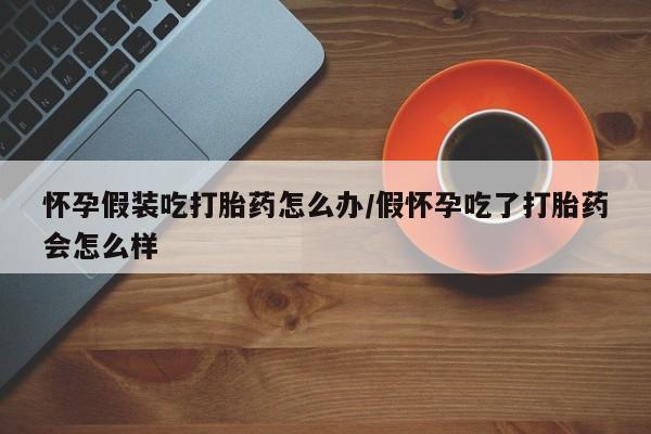 米非司酮片打胎药专卖微信资讯 第61页