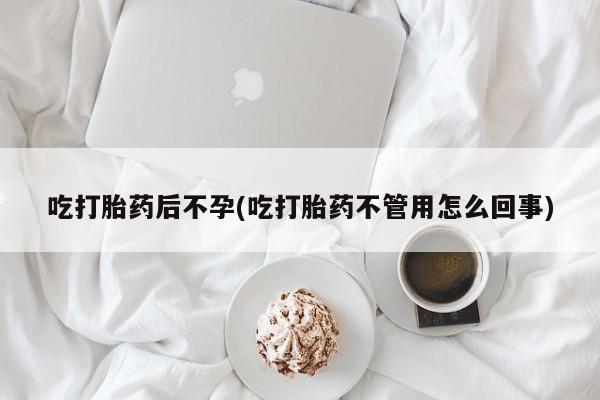 米非司酮片打胎药专卖微信吃打胎药后不孕(吃打胎药不管用怎么回事)
