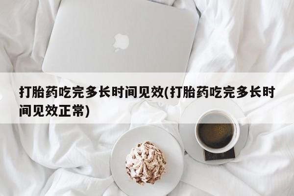 米非司酮片打胎药专卖微信动态 第59页