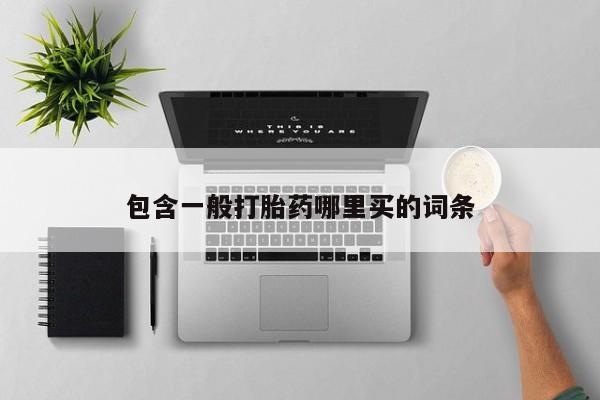米非司酮片打胎药专卖微信包含一般打胎药哪里买的词条