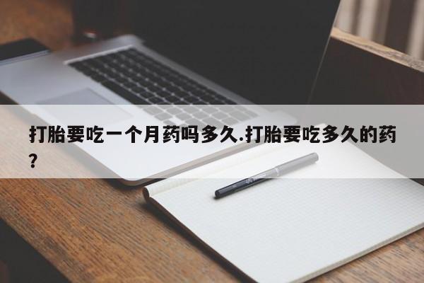 米非司酮片打胎药专卖微信打胎要吃一个月药吗多久.打胎要吃多久的药？