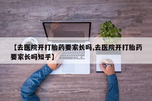 米非司酮片打胎药专卖微信【去医院开打胎药要家长吗,去医院开打胎药要家长吗知乎】