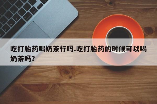 米非司酮片打胎药专卖微信资讯 第55页