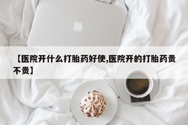 米非司酮片打胎药专卖微信【医院开什么打胎药好使,医院开的打胎药贵不贵】