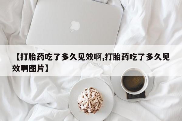 米非司酮片打胎药专卖微信要闻 第47页