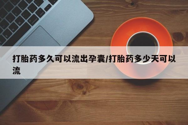 米非司酮片打胎药专卖微信打胎药多久可以流出孕囊/打胎药多少天可以流