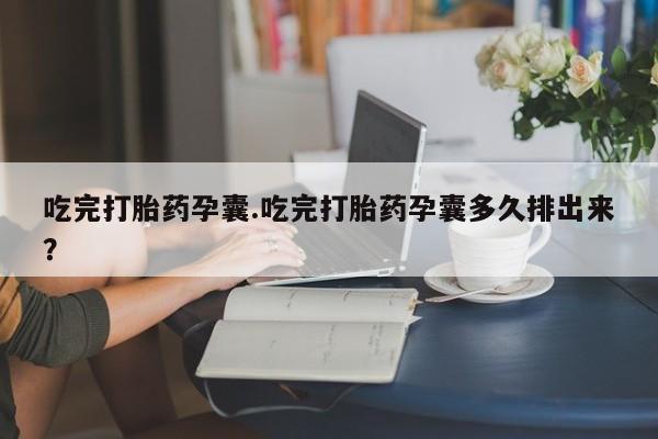 米非司酮片打胎药专卖微信吃完打胎药孕囊.吃完打胎药孕囊多久排出来？