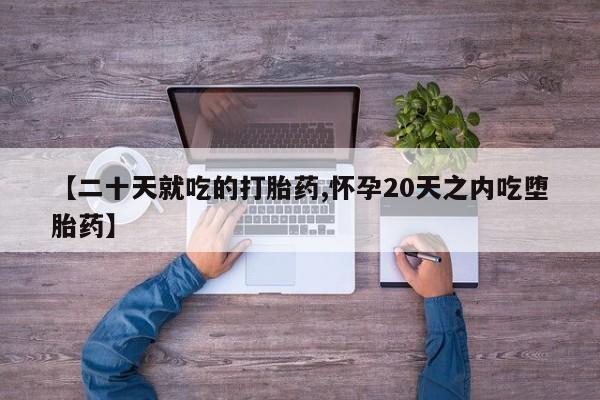 米非司酮片打胎药专卖微信【二十天就吃的打胎药,怀孕20天之内吃堕胎药】