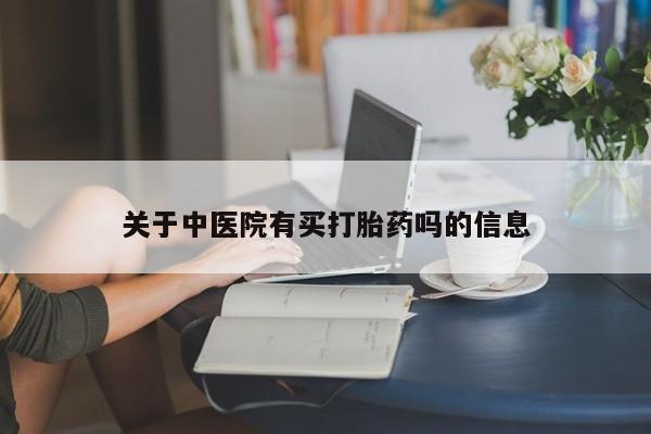 米非司酮片打胎药专卖微信关于中医院有买打胎药吗的信息