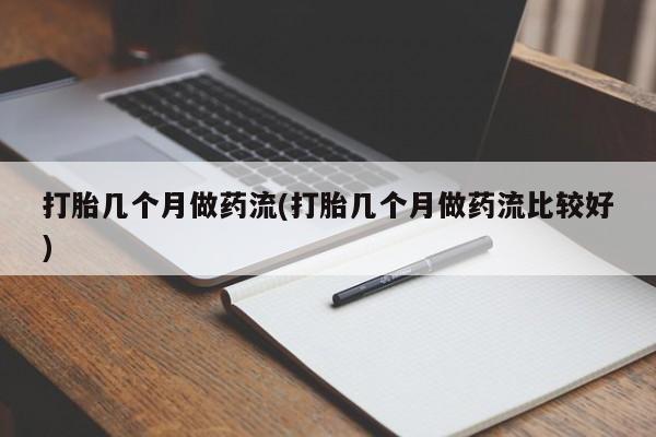 米非司酮片打胎药专卖微信打胎几个月做药流(打胎几个月做药流比较好)