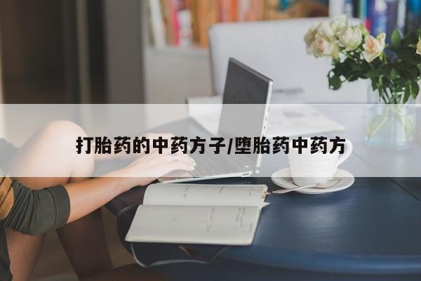 米非司酮片打胎药专卖微信资讯 第29页
