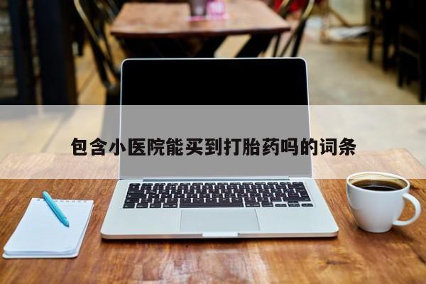 米非司酮片打胎药专卖微信包含小医院能买到打胎药吗的词条