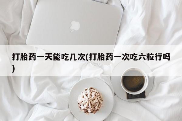 米非司酮片打胎药专卖微信动态 第31页