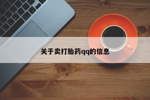 米非司酮片打胎药专卖微信关于卖打胎药qq的信息