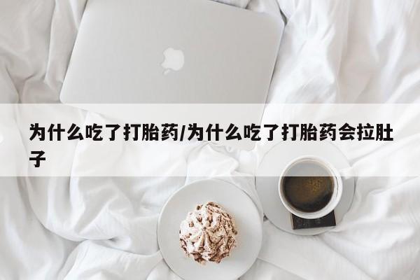 米非司酮片打胎药专卖微信为什么吃了打胎药/为什么吃了打胎药会拉肚子