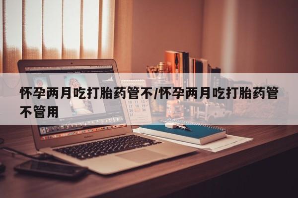 米非司酮片打胎药专卖微信要闻 第26页