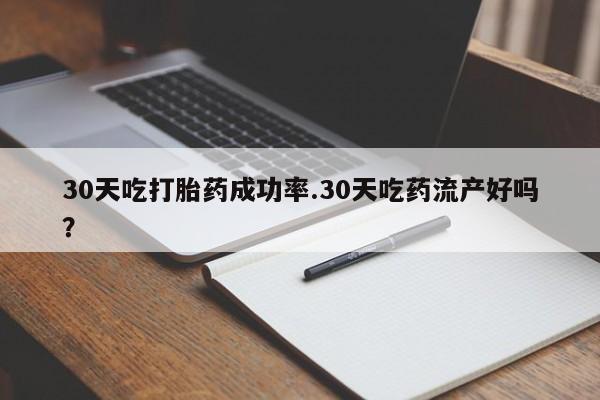 米非司酮片打胎药专卖微信30天吃打胎药成功率.30天吃药流产好吗？