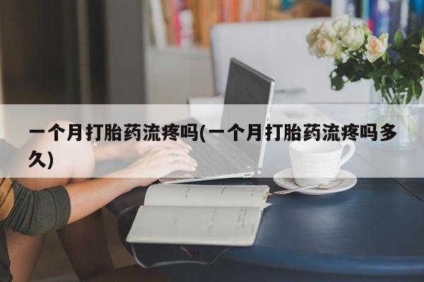 米非司酮片打胎药专卖微信新闻 第33页