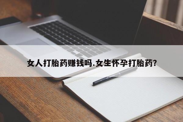 米非司酮片打胎药专卖微信女人打胎药赚钱吗.女生怀孕打胎药？