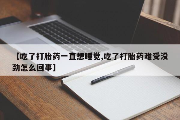米非司酮片打胎药专卖微信【吃了打胎药一直想睡觉,吃了打胎药难受没劲怎么回事】