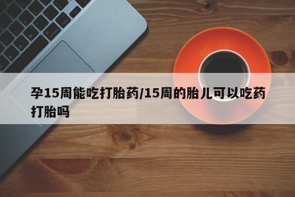 米非司酮片打胎药专卖微信要闻 第23页