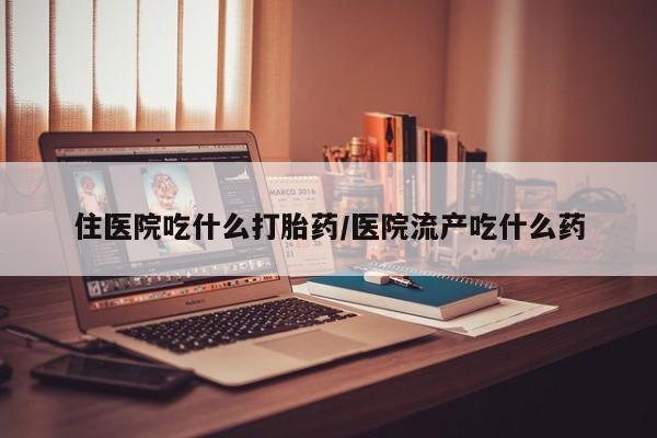米非司酮片打胎药专卖微信住医院吃什么打胎药/医院流产吃什么药