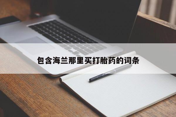 米非司酮片打胎药专卖微信包含海兰那里买打胎药的词条