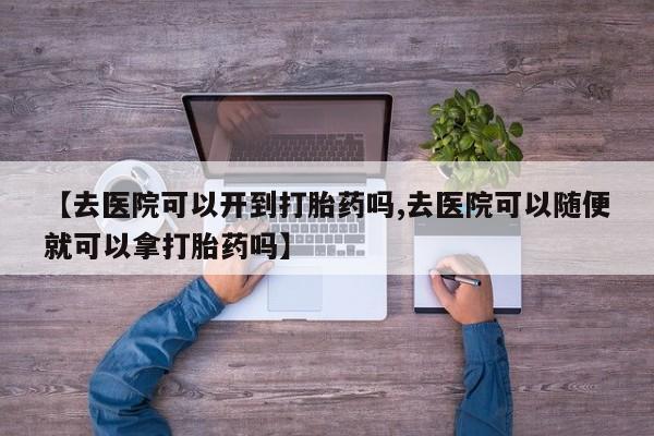 米非司酮片打胎药专卖微信资讯 第18页