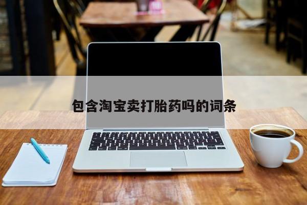 米非司酮片打胎药专卖微信包含淘宝卖打胎药吗的词条