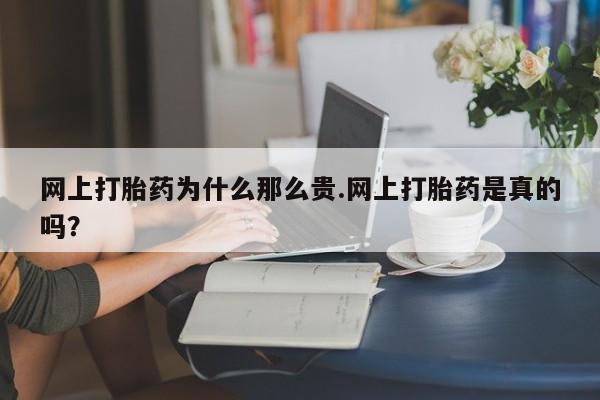 米非司酮片打胎药专卖微信网上打胎药为什么那么贵.网上打胎药是真的吗？