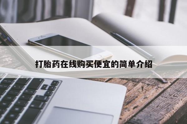 米非司酮片打胎药专卖微信打胎药在线购买便宜的简单介绍
