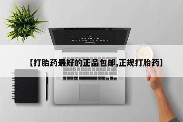 米非司酮片打胎药专卖微信【打胎药最好的正品包邮,正规打胎药】